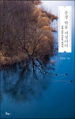 풍경 밖을 서성이다