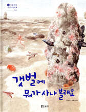 갯벌에 뭐가 사나 볼래요