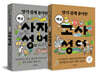알기 쉽게 풀이한 핵심 고사성어 + 사자성어 세트