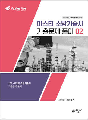 마스터소방기술사 기출문제풀이 02