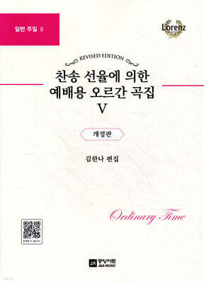 찬송 선율에 의한 예배용 오르간 곡집 5