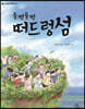 들썩들썩 떠드렁섬