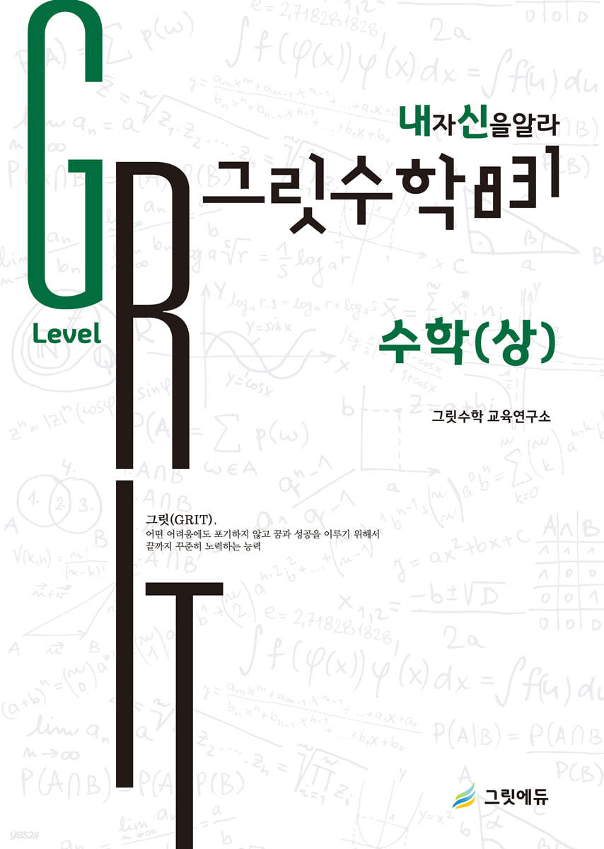 그릿수학831 내신 수학(상) Great Level