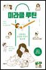 미라클 루틴