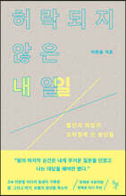 허락되지 않은 내일