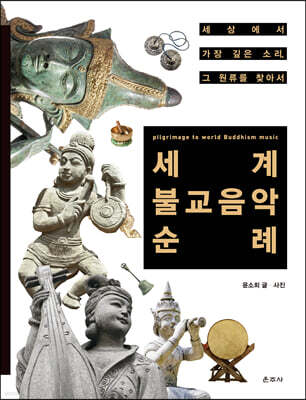 세계 불교음악 순례