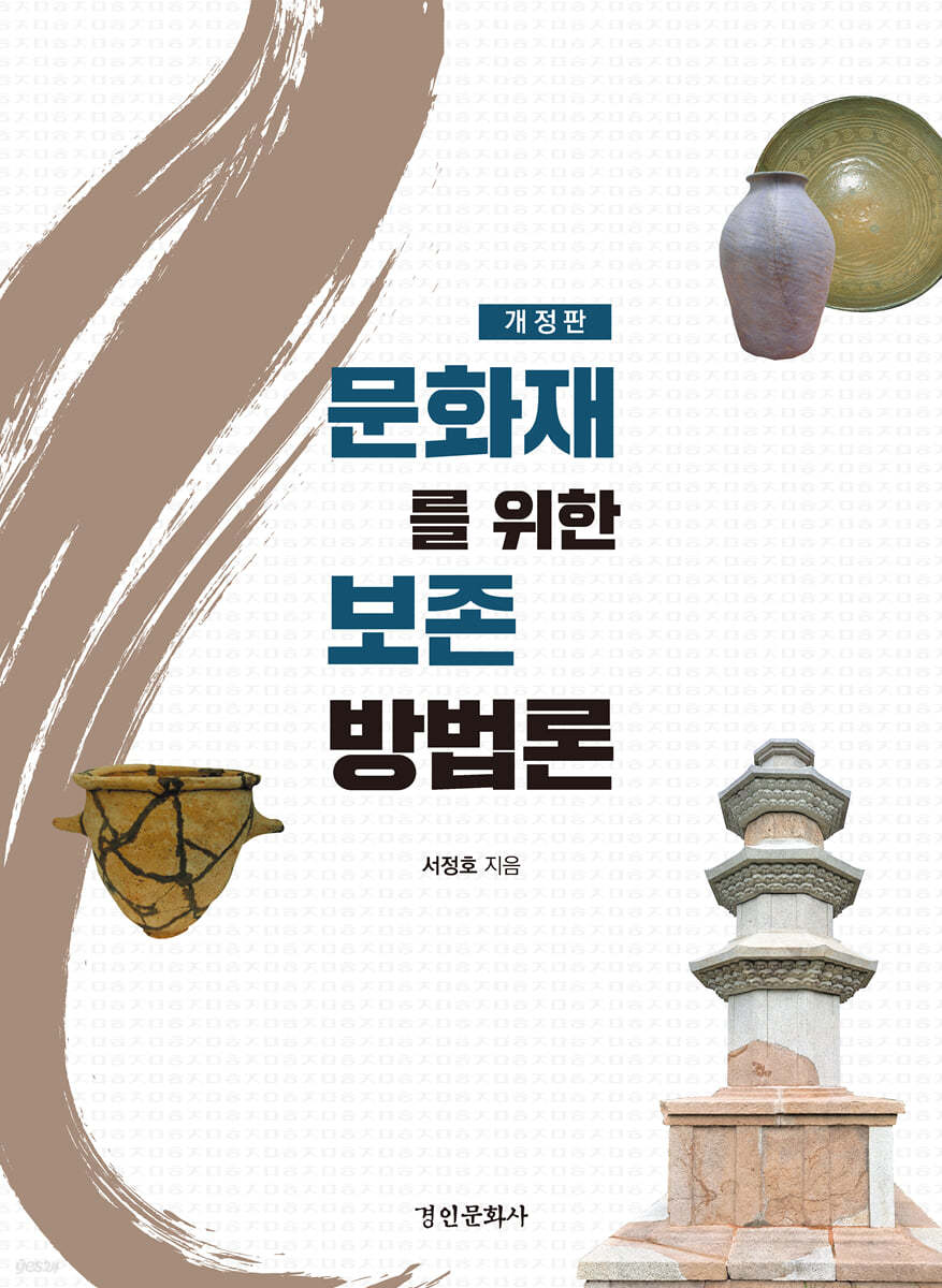 문화재를 위한 보존 방법론