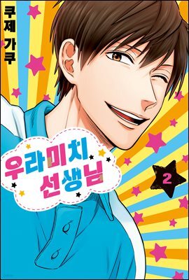 [대여] 우라미치 선생님 02권
