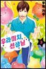우라미치 선생님 03권