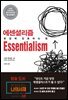 에센셜리즘 Essentialism