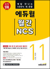 매달 만나는 100% 새 문항 에듀윌 월간 NCS 2021년 11월호