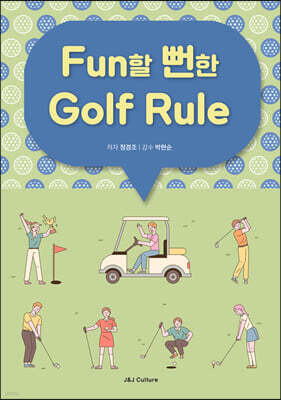 Fun할 뻔한 Golf Rule