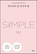 최소한의 삶 최선의 삶