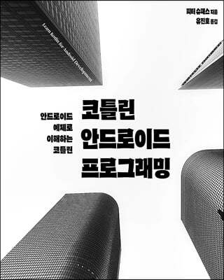 코틀린 안드로이드 프로그래밍