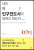 나는 왜 인구전도사가 되려고 하는가
