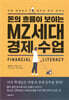 돈의 흐름이 보이는 MZ세대 경제 수업