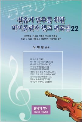 찬송가 반주를 위한 바이올린과 첼로 편곡집 22
