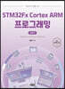 STM32Fx Cortex ARM 프로그래밍 활용편