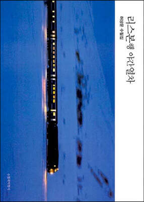 리스본행 야간열차