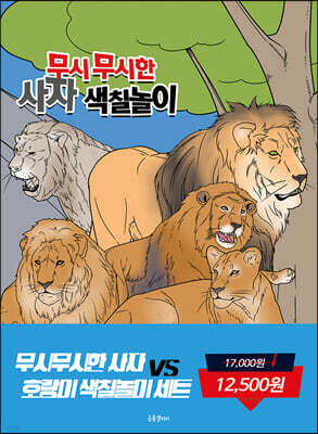 무시무시한 사자 대 호랑이 색칠놀이세트