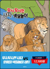 무시무시한 사자 대 호랑이 색칠놀이세트