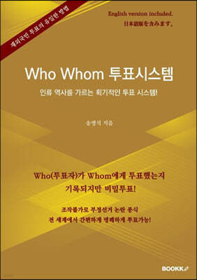 Who Whom 투표시스템 (한글판)