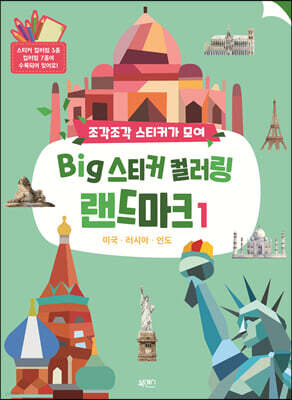 BIG 스티커 컬러링 랜드마크 1