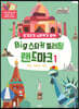 BIG 스티커 컬러링 랜드마크 1