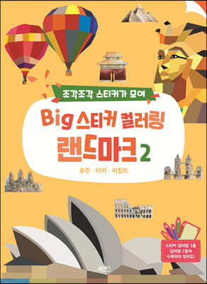 BIG 스티커 컬러링 랜드마크 2