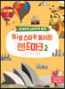BIG 스티커 컬러링 랜드마크 2