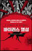바이러스 행성