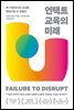 언택트 교육의 미래