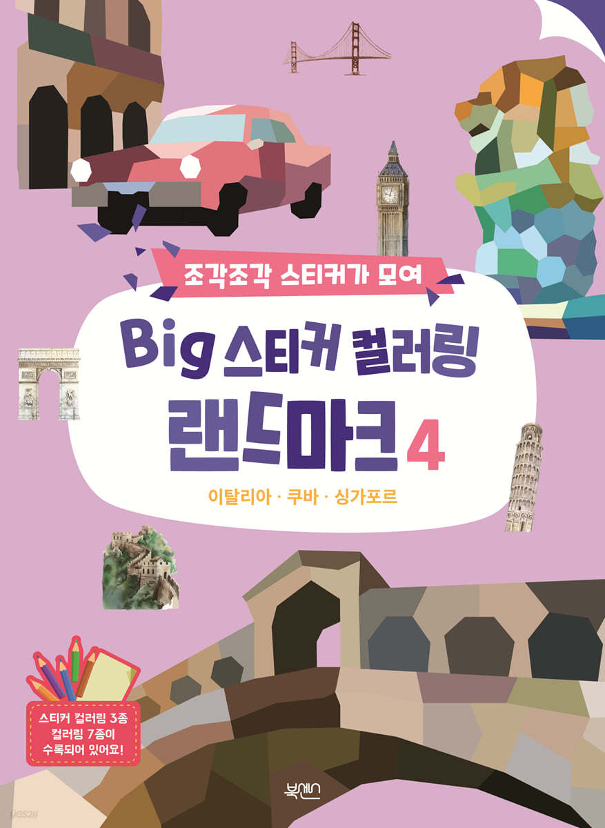 BIG 스티커 컬러링 랜드마크 4