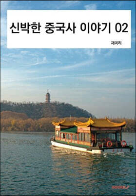 신박한 중국사 이야기 02