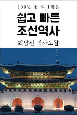 쉽고 빠른 조선역사 (최남선 역사고찰)