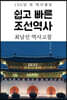 쉽고 빠른 조선역사 (최남선 역사고찰)
