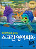 스크린 영어회화 루카