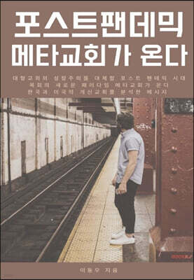 포스트 팬데믹 메타교회가 온다