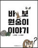 바보 원숭이 이야기