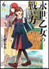 永世乙女の戰い方   6