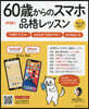 60歲からのスマホ品格レッスン