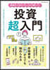 投資超入門 基礎から學んでしっかり稼ごう
