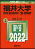 福井大學 敎育.醫〈看護學科〉.工.國際