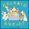 わたしのあくびみなかった?