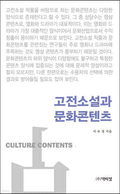 고전소설과 문화콘텐츠