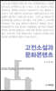 고전소설과 문화콘텐츠