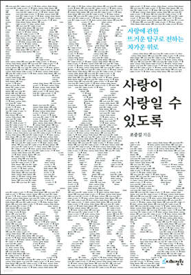 사랑이 사랑일 수 있도록