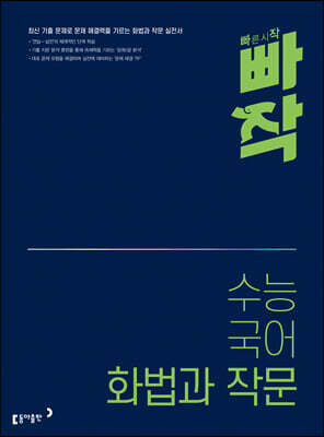 빠작 수능 국어 화법과 작문