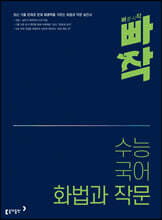 빠작 수능 국어 화법과 작문