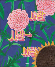 사랑 사랑 사랑